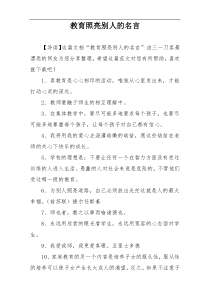 教育照亮别人的名言