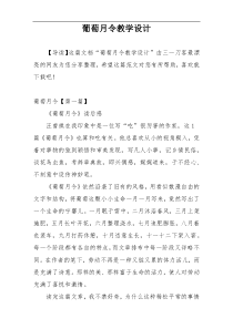 葡萄月令教学设计