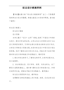 标志设计教案样例