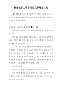 教育教学工作总结范文标题怎么起