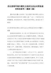 优化营商环境专题民主组织生活会对照检查材料供参考（最新5篇）