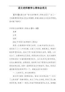 语文老师教学心得体会范文