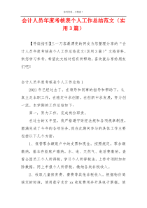 会计人员年度考核表个人工作总结范文（实用3篇）