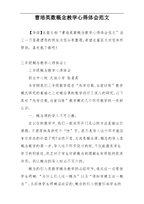 曹培英数概念教学心得体会范文