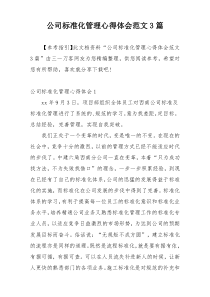 公司标准化管理心得体会范文3篇