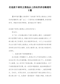 在选拔干部民主推选会上的动员讲话稿通用3篇