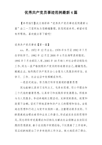 优秀共产党员事迹范例最新4篇