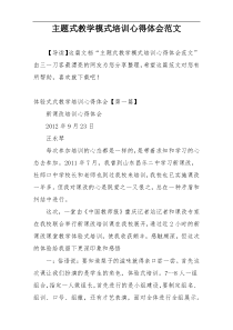 主题式教学模式培训心得体会范文