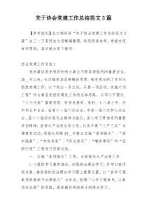 关于协会党建工作总结范文3篇