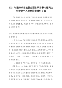 2023年坚持政治建警全面从严治警专题民主生活会个人对照检查材料3篇