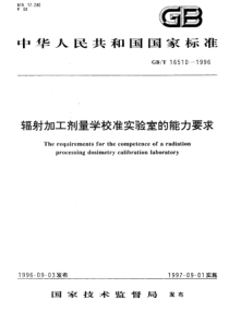 GB16510-96-T辐射加工剂量学校准实验室的能力要求(中文)