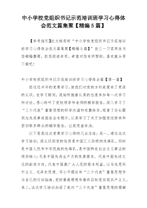 中小学校党组织书记示范培训班学习心得体会范文篇集聚【精编5篇】