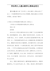 学乐网人人通云教学心得体会范文