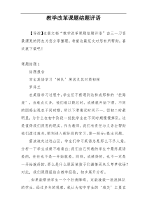 教学改革课题结题评语