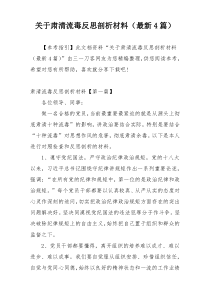 关于肃清流毒反思剖析材料（最新4篇）