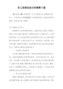 员工思想动态分析集聚5篇