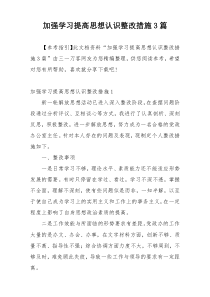 加强学习提高思想认识整改措施3篇