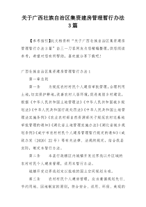 关于广西壮族自治区集资建房管理暂行办法3篇