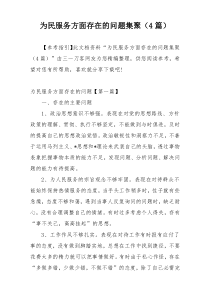 为民服务方面存在的问题集聚（4篇）