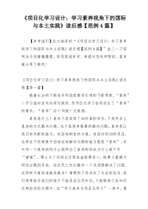 《项目化学习设计：学习素养视角下的国际与本土实践》读后感【范例4篇】