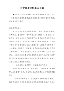 关于政委述职报告3篇