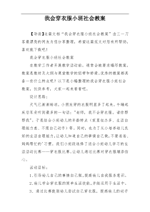 我会穿衣服小班社会教案