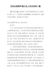 在优化营商环境大会上发言材料3篇