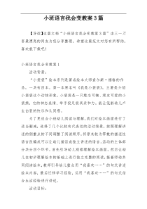 小班语言我会变教案3篇