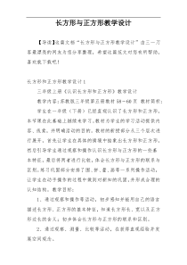 长方形与正方形教学设计