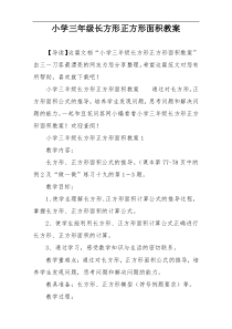 小学三年级长方形正方形面积教案