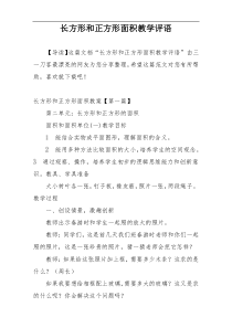 长方形和正方形面积教学评语