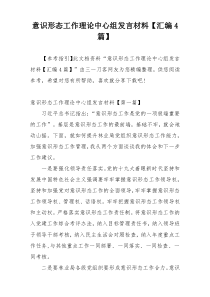 意识形态工作理论中心组发言材料【汇编4篇】