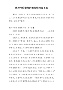 教师节给老师的慰问信精选4篇