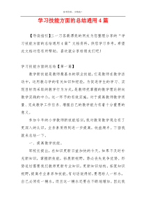 学习技能方面的总结通用4篇