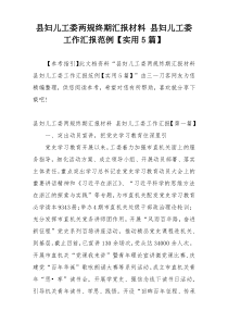 县妇儿工委两规终期汇报材料 县妇儿工委工作汇报范例【实用5篇】