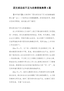 团支部总结不足与改善措施集聚4篇