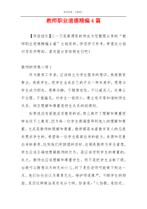 教师职业道德精编4篇