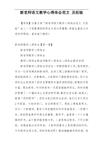 新老师语文教学心得体会范文 及经验