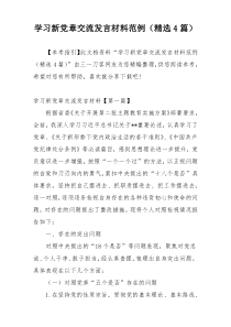 学习新党章交流发言材料范例（精选4篇）