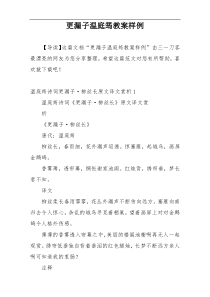 更漏子温庭筠教案样例