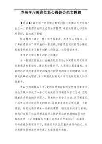 党员学习教育创新心得体会范文投稿