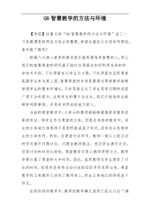 G6智慧教学的方法与环境