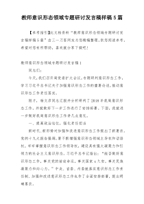 教师意识形态领域专题研讨发言稿样稿5篇