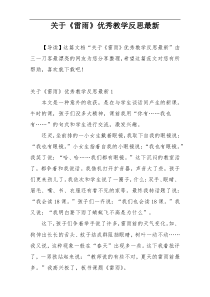 关于《雷雨》优秀教学反思最新