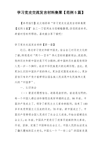 学习党史交流发言材料集聚【范例5篇】