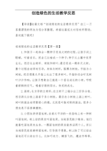 创造绿色的生活教学反思