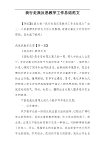 我行走我反思教学工作总结范文