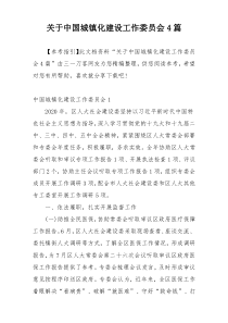 关于中国城镇化建设工作委员会4篇