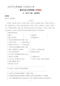 21《庄子》二则 北冥有鱼 阅读训练 2023学年人教部编 八年级语文下册