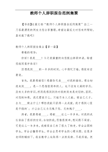 教师个人辞职报告范例集聚